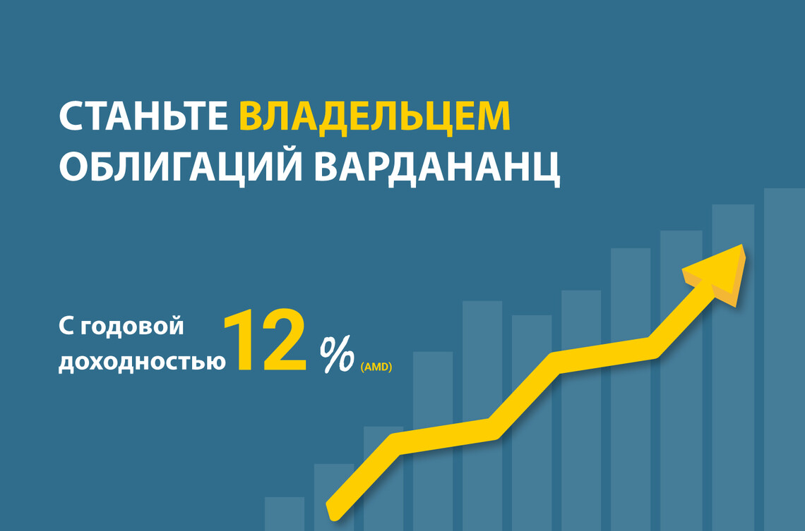 <p>«Вардананц» выпустил корпоративные облигации</p>