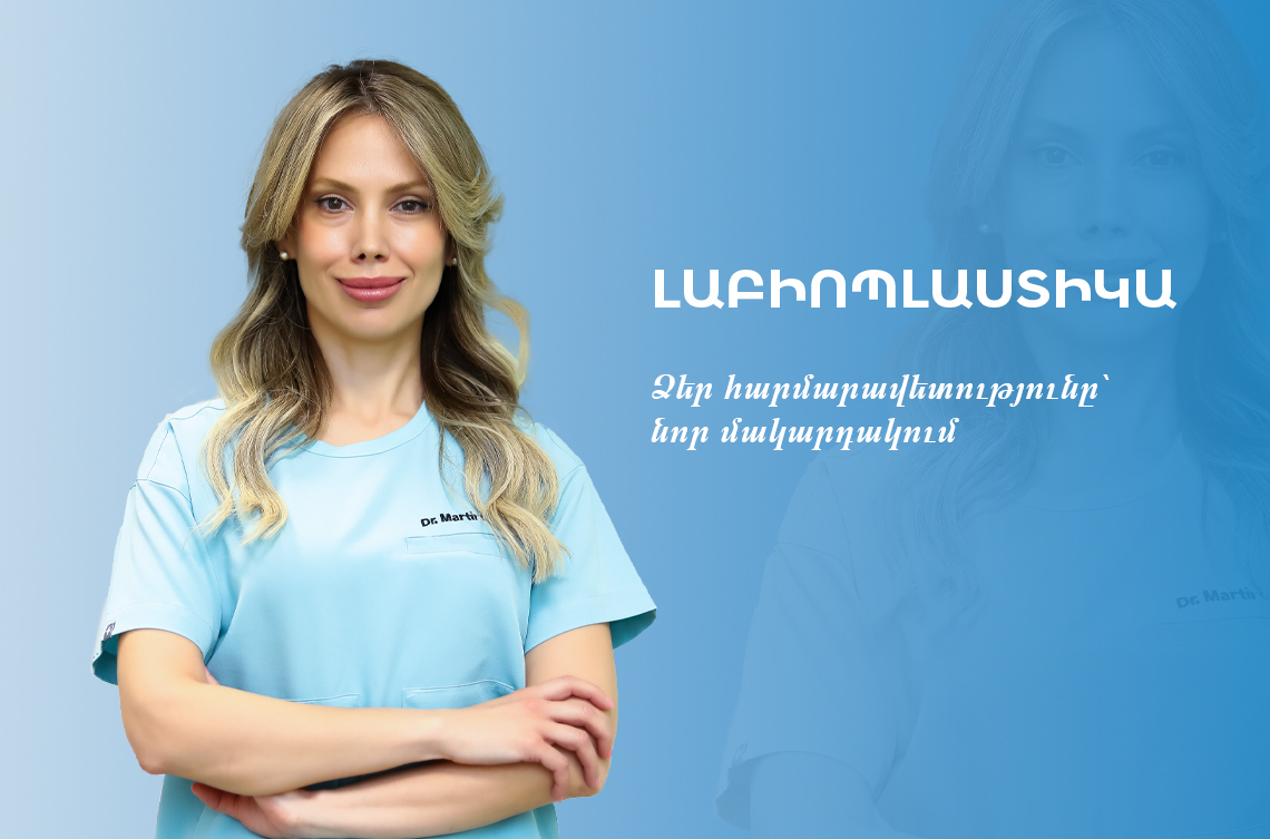 Լազերային լաբիոպլաստիկա Վարդանանցում