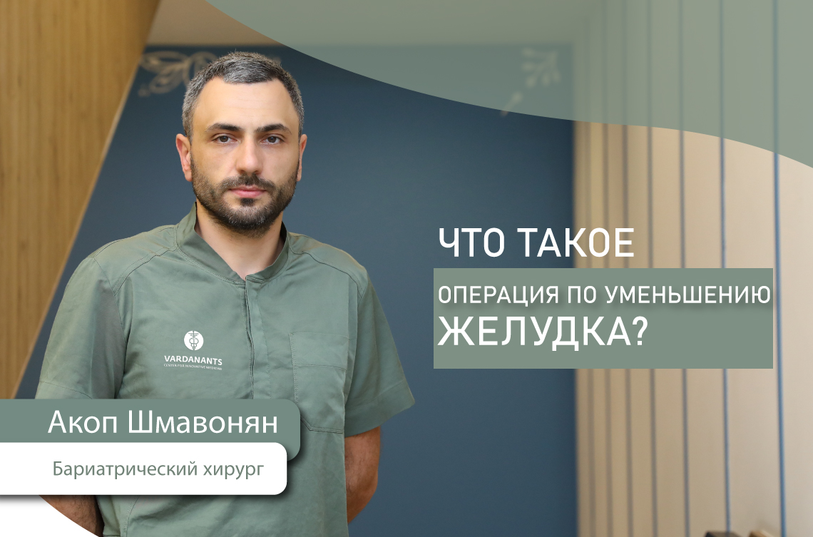 <p><strong>Что такое операция по уменьшению желудка (рукавная гастропластика)?</strong></p>